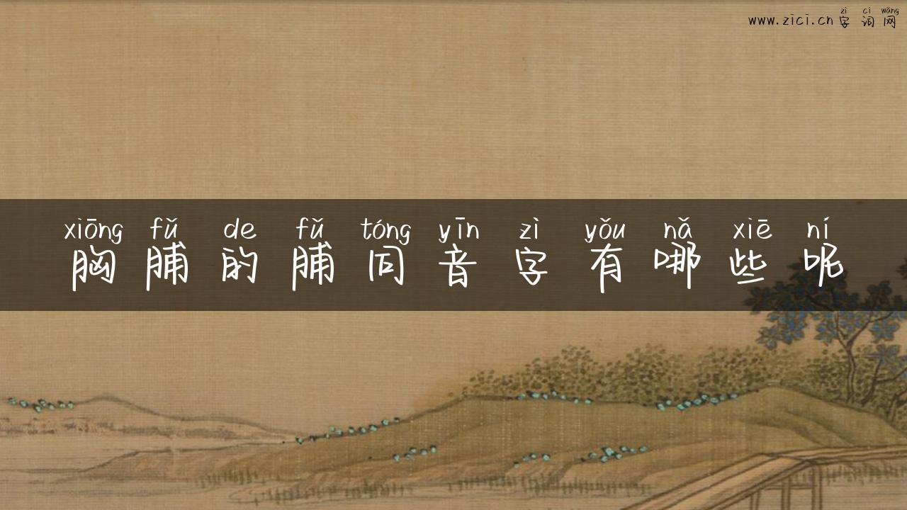 胸脯的脯同音字有哪些呢