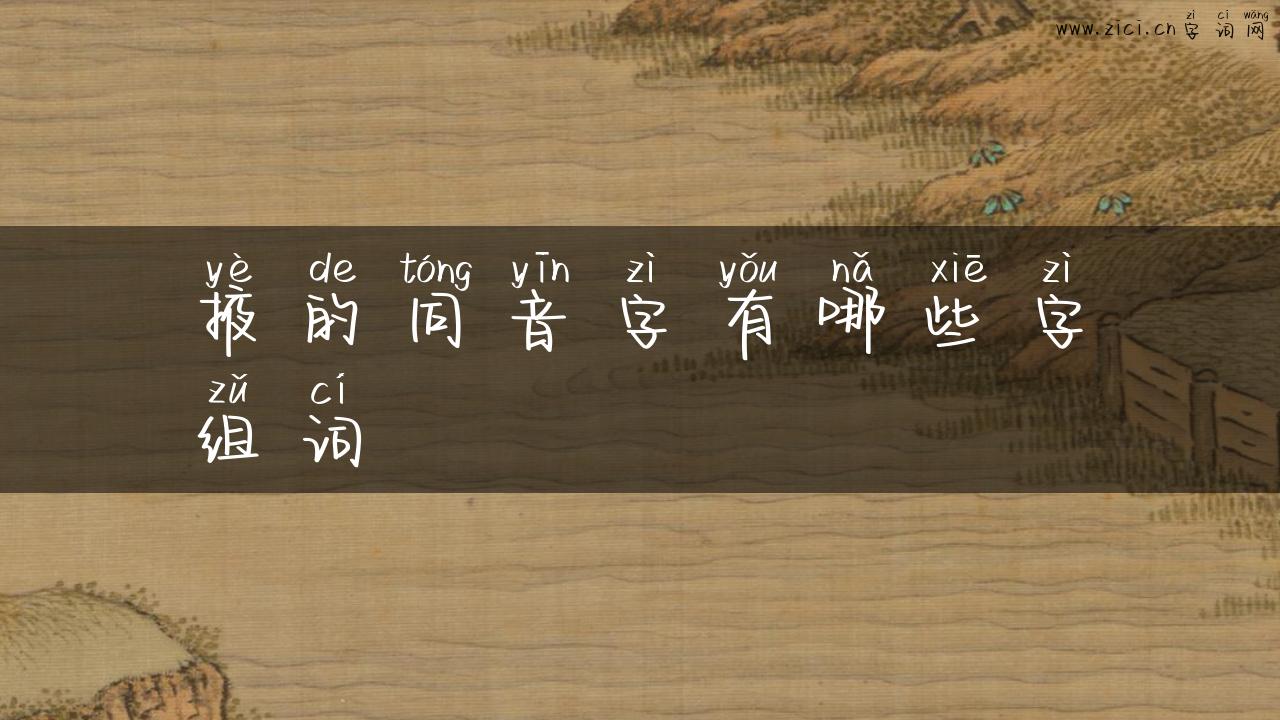 掖的同音字有哪些字组词