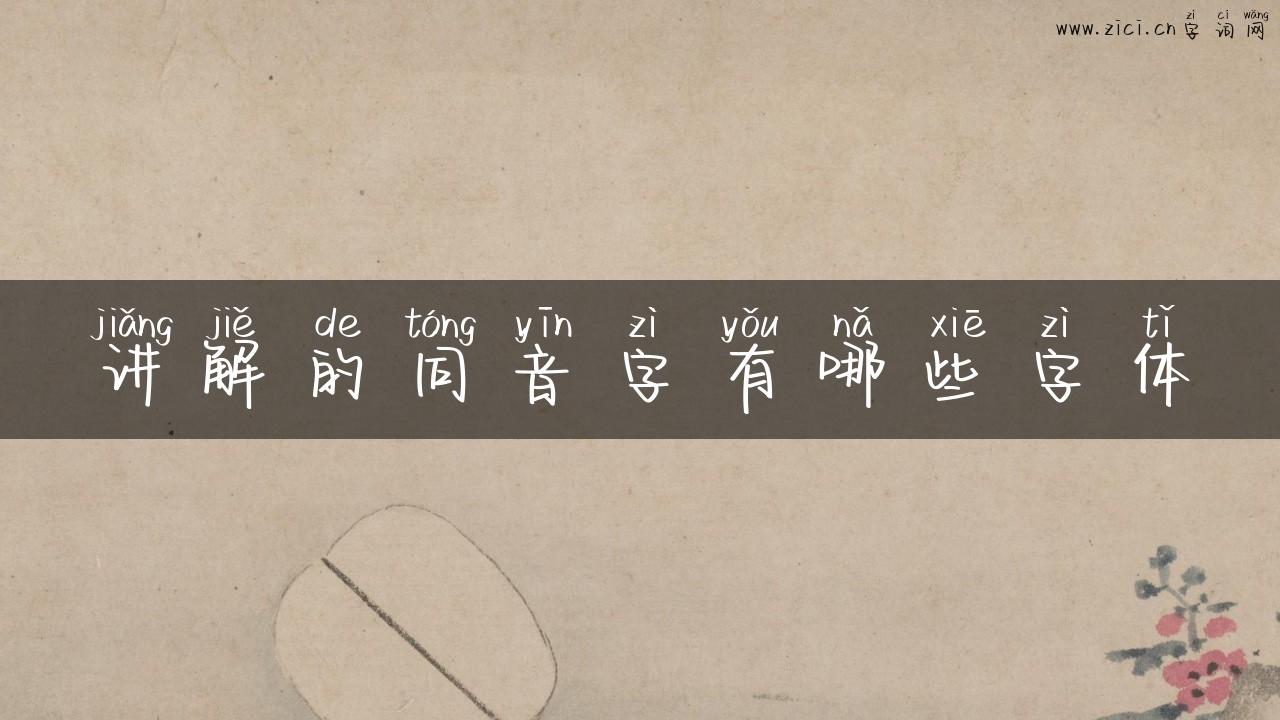 讲解的同音字有哪些字体