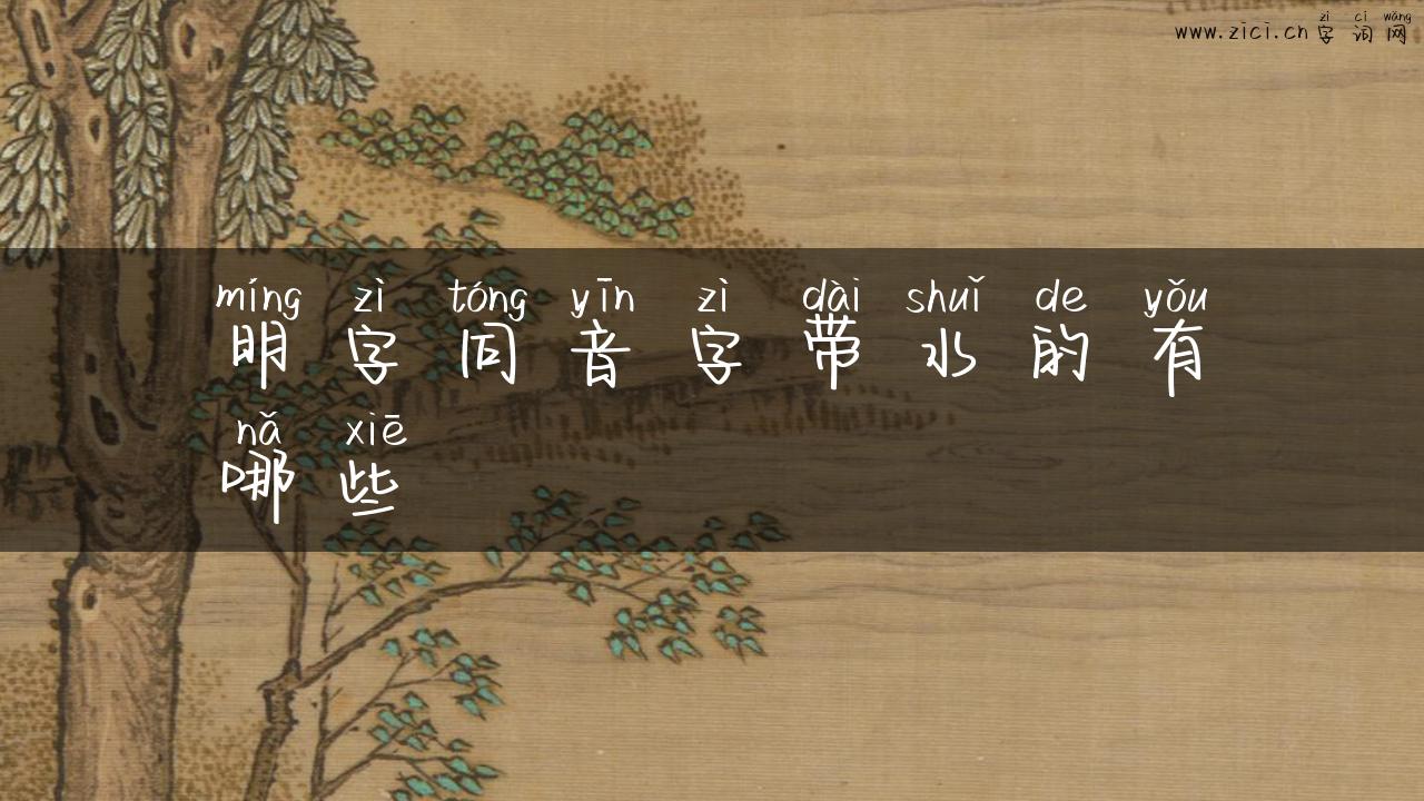 明字同音字带水的有哪些