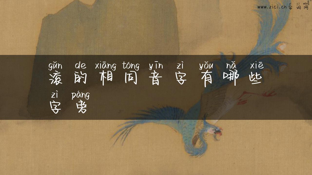 滚的相同音字有哪些字旁