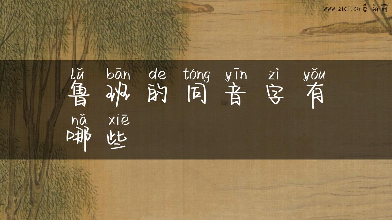鲁班的同音字有哪些