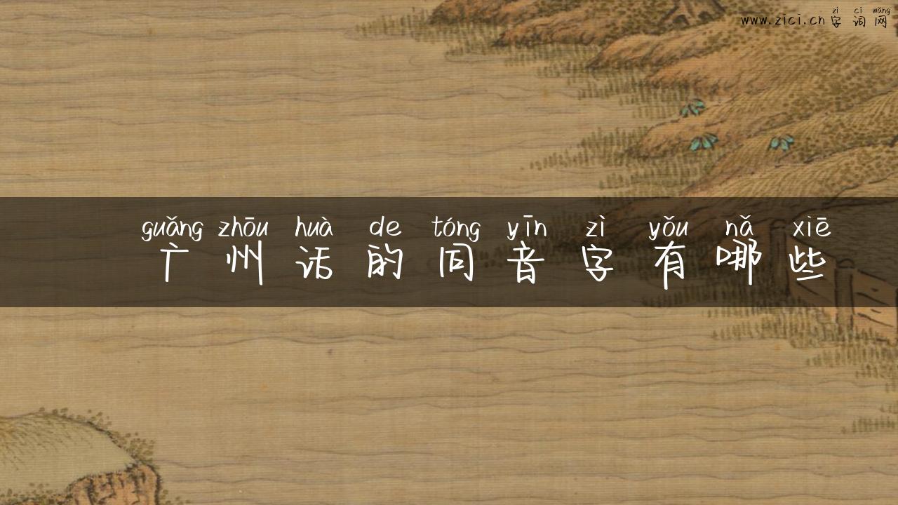 漦广州话的同音字有哪些