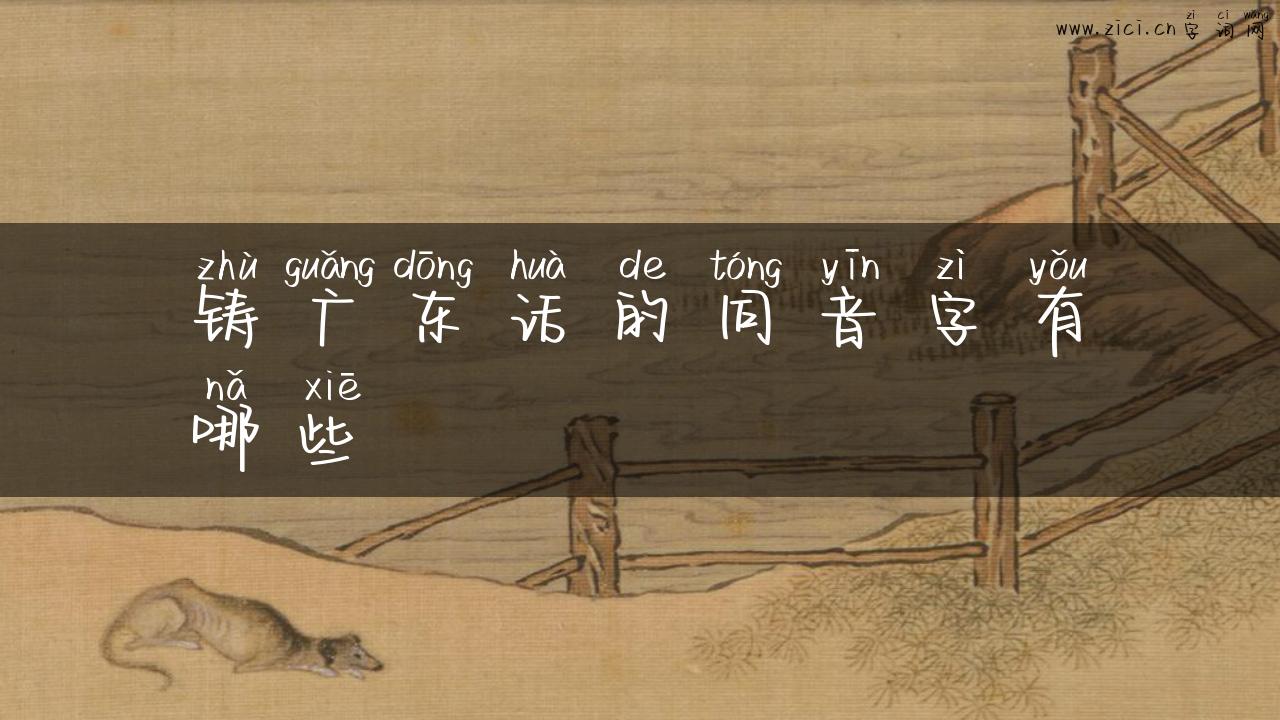 铸广东话的同音字有哪些