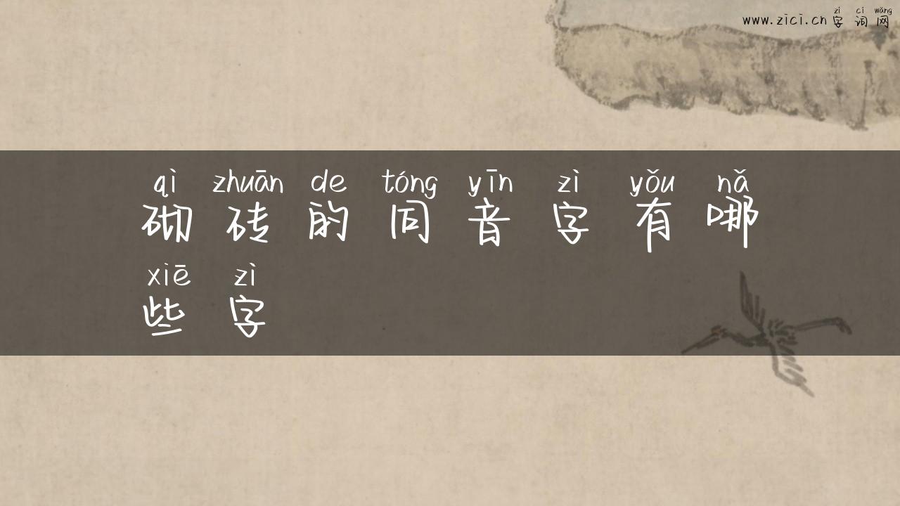 砌砖的同音字有哪些字