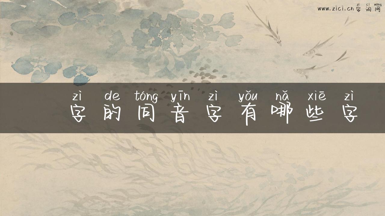 拫字的同音字有哪些字