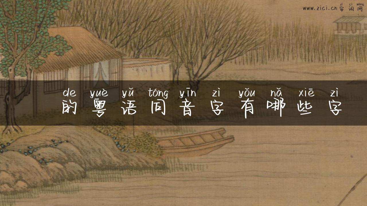 紾的粤语同音字有哪些字