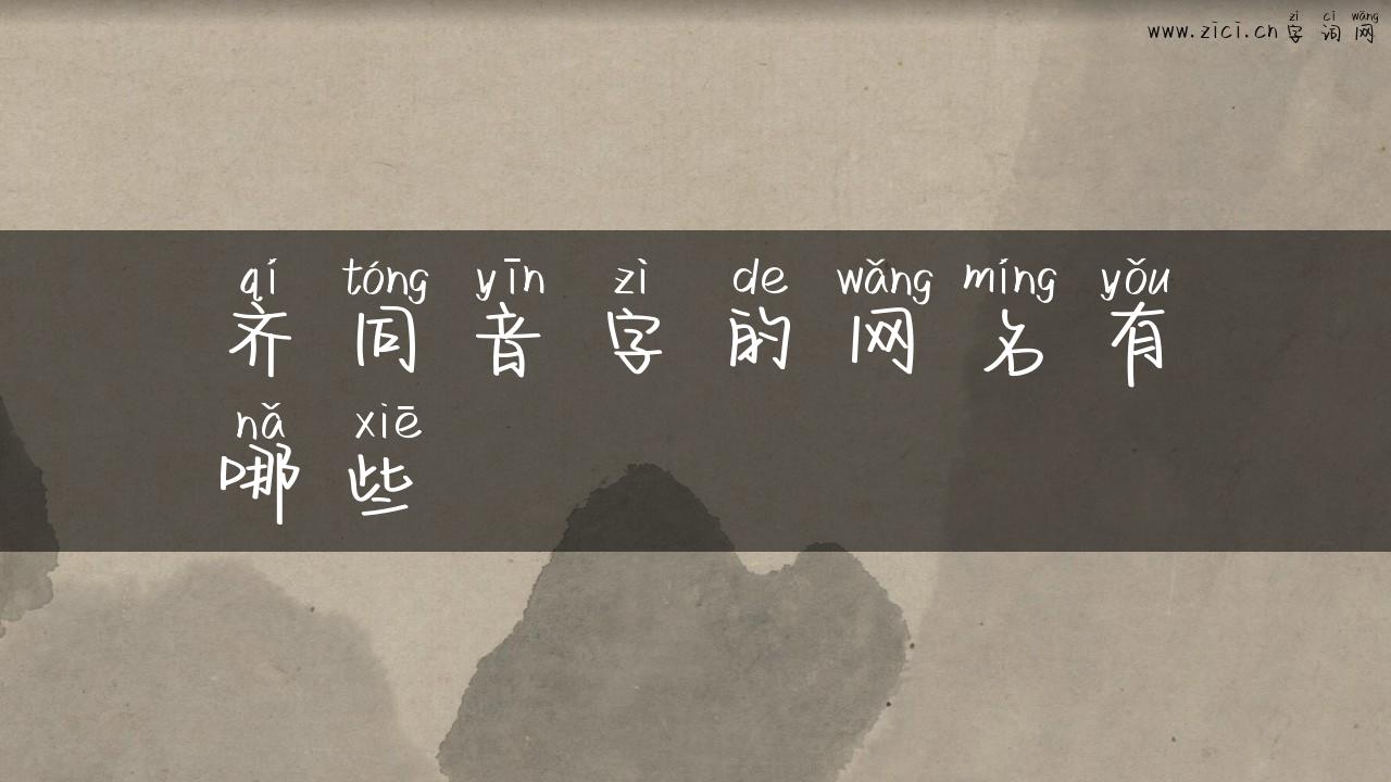 齐同音字的网名有哪些