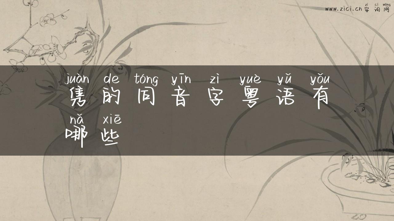 隽的同音字粤语有哪些