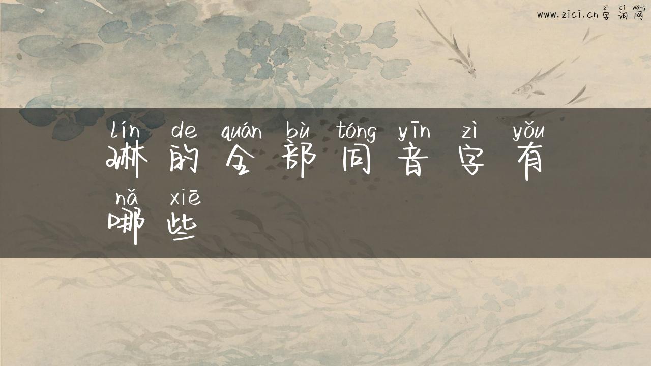 琳的全部同音字有哪些
