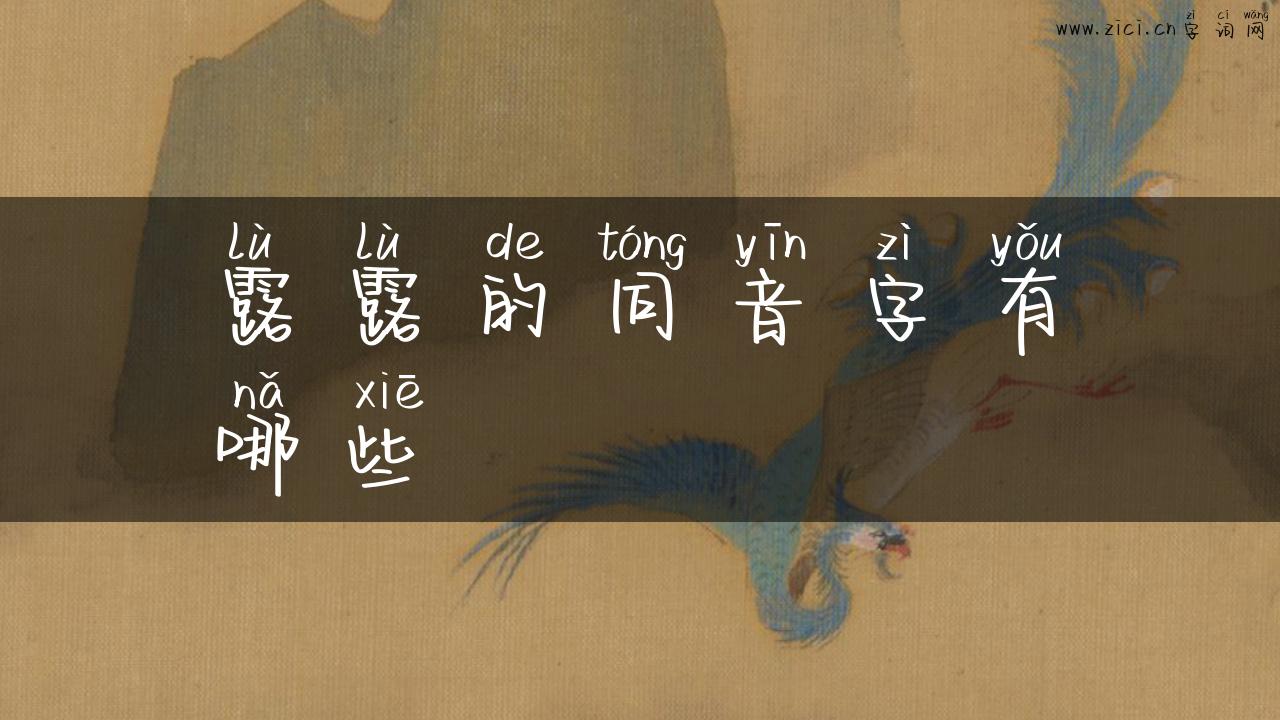 露露的同音字有哪些