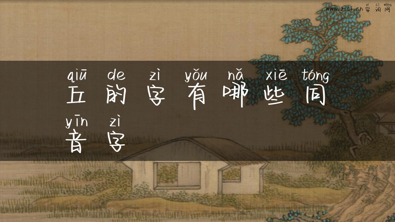 丘的字有哪些同音字
