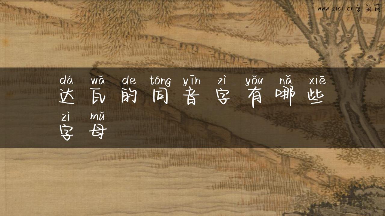 达瓦的同音字有哪些字母