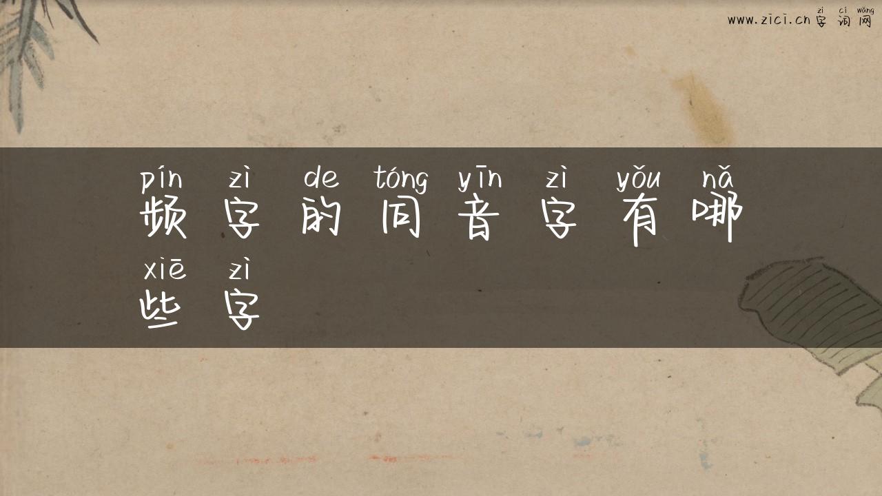 频字的同音字有哪些字