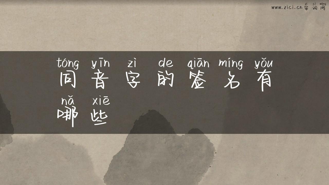 同音字的签名有哪些