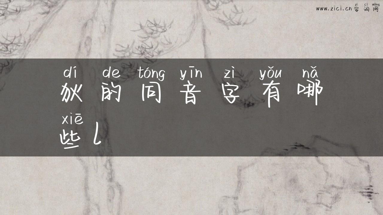 狄的同音字有哪些l