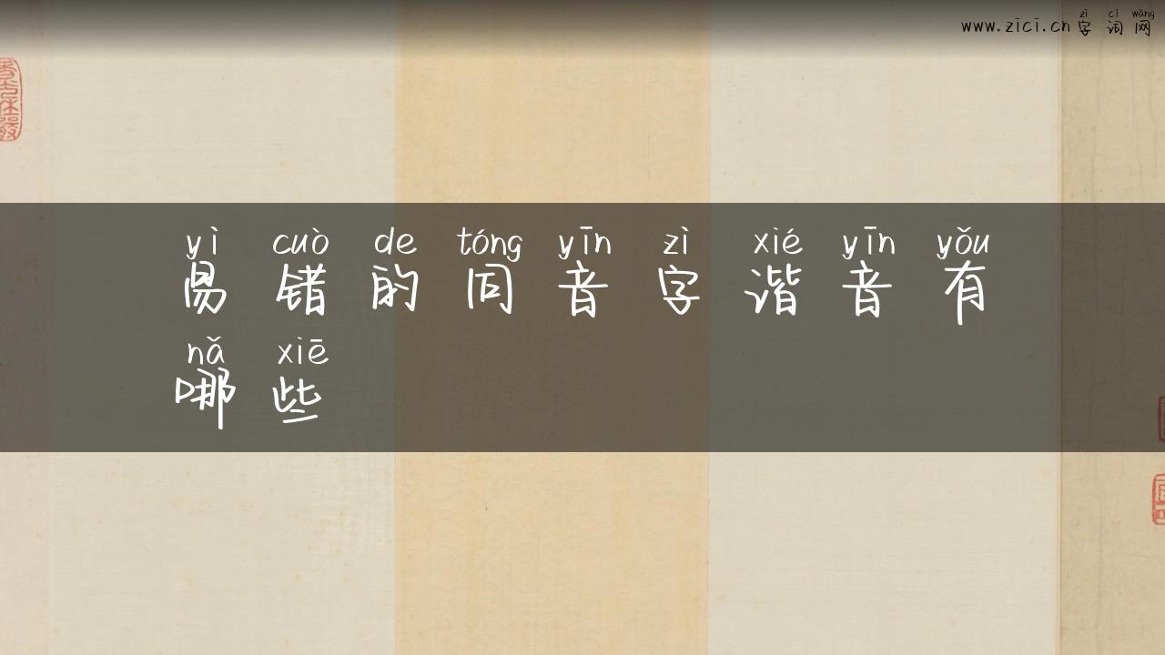 易错的同音字谐音有哪些