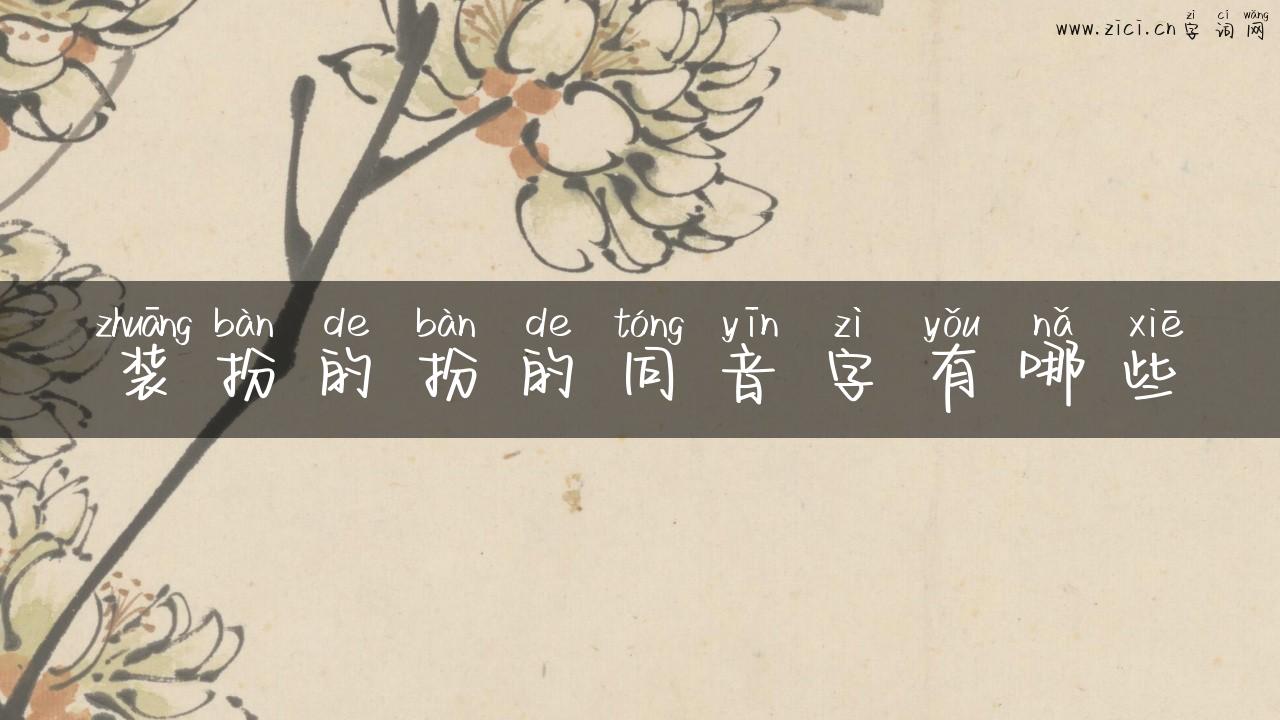装扮的扮的同音字有哪些