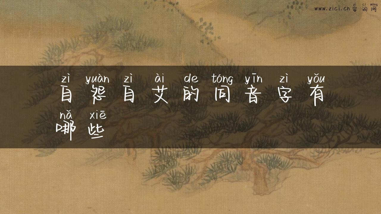自怨自艾的同音字有哪些