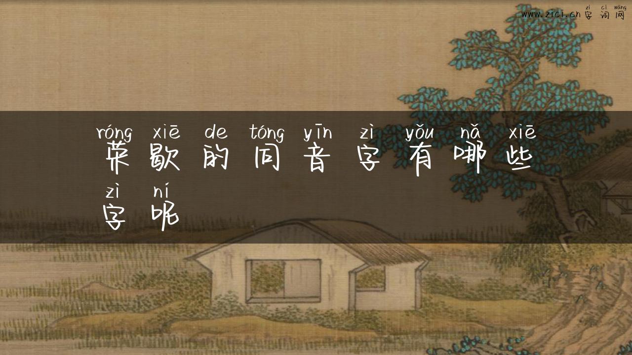 荣歇的同音字有哪些字呢