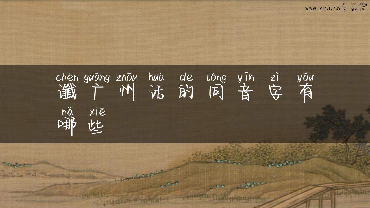 谶广州话的同音字有哪些