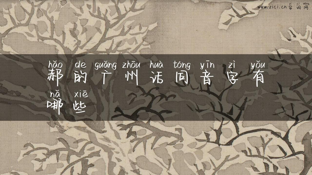 郝的广州话同音字有哪些