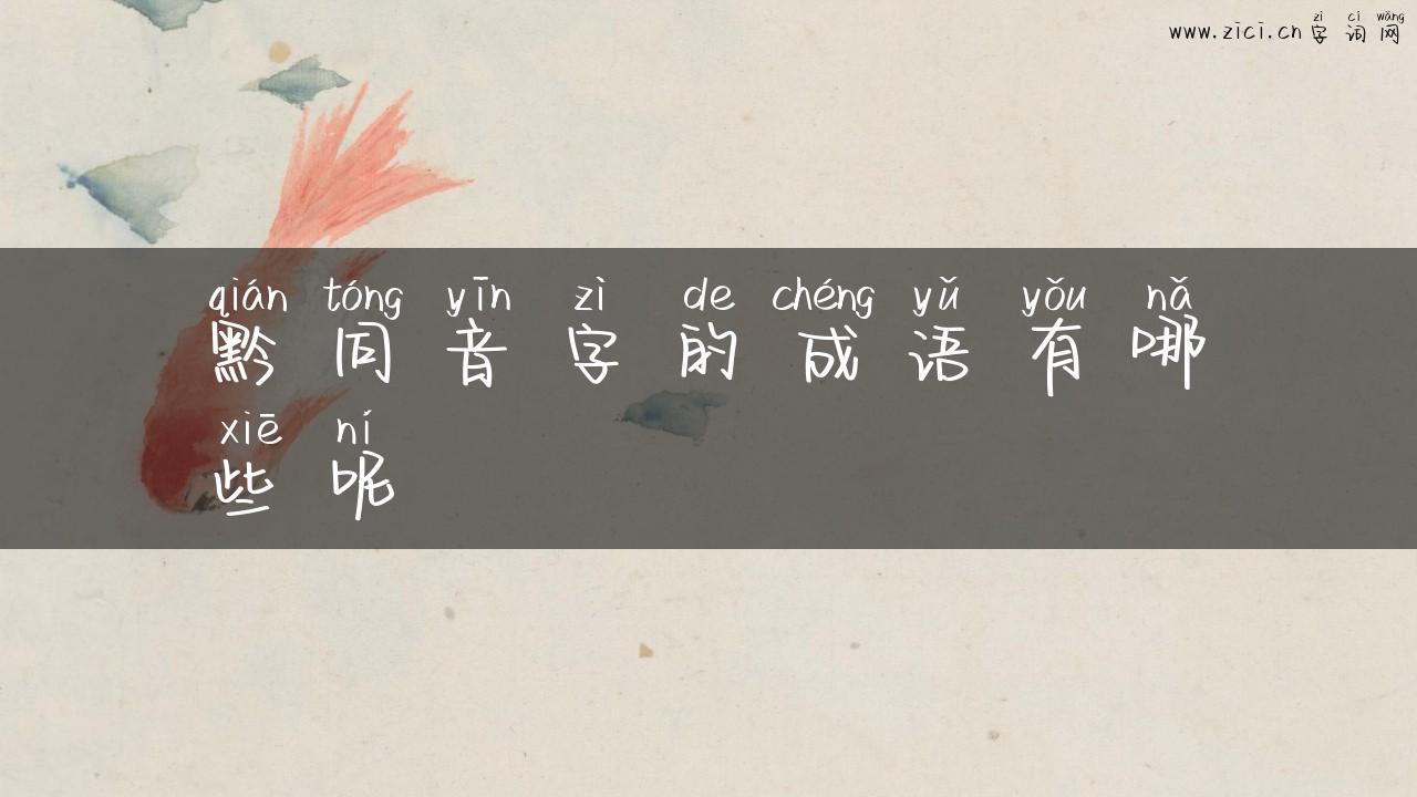 黔同音字的成语有哪些呢