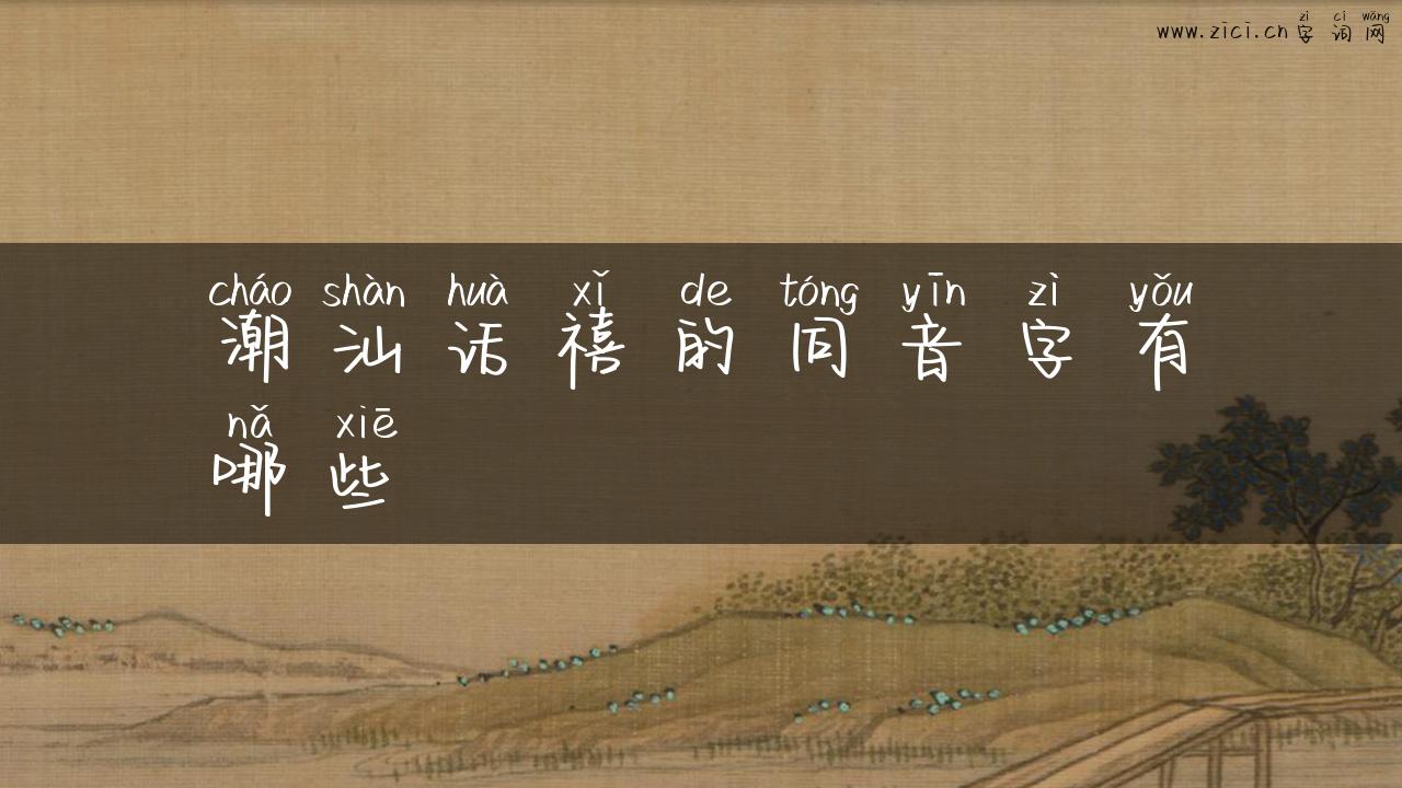 潮汕话禧的同音字有哪些