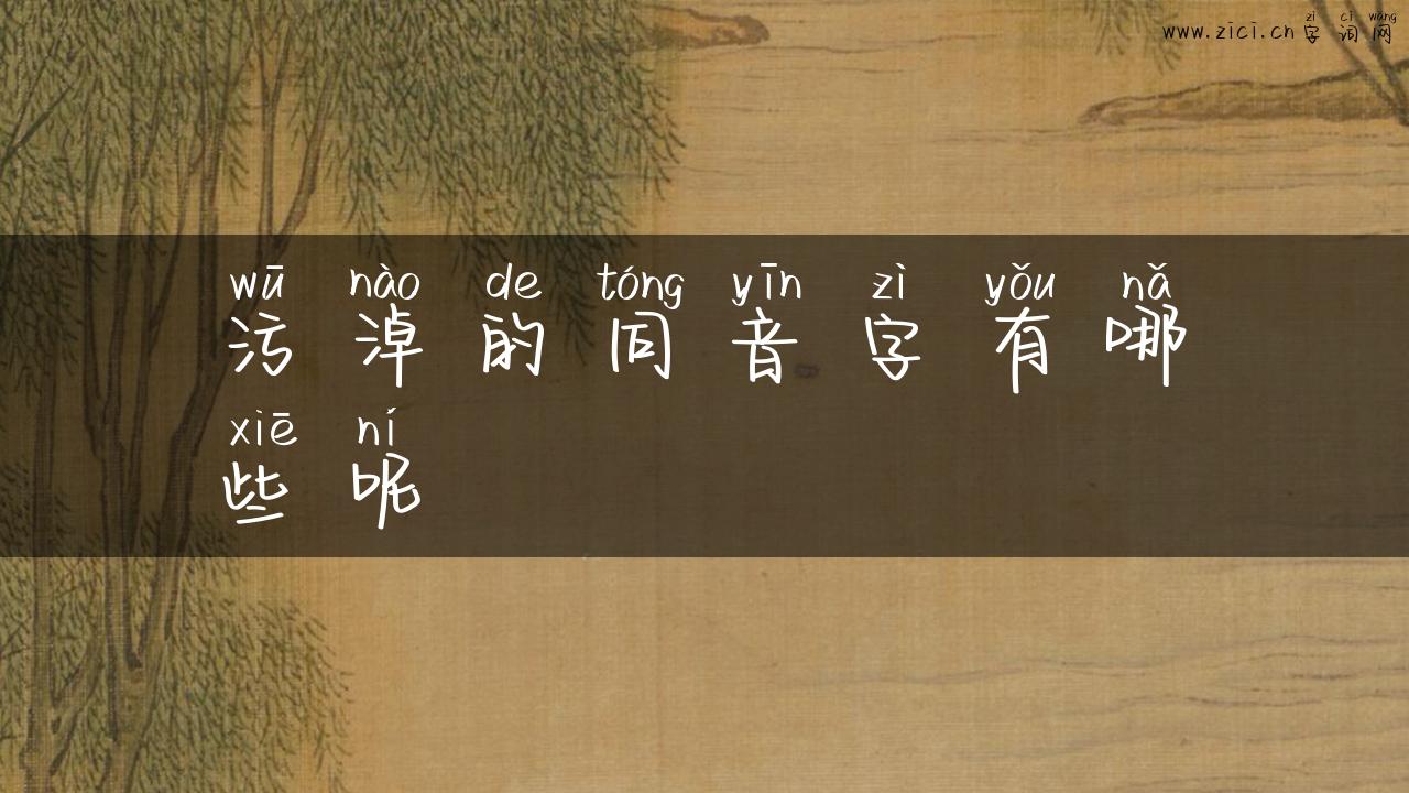 污淖的同音字有哪些呢
