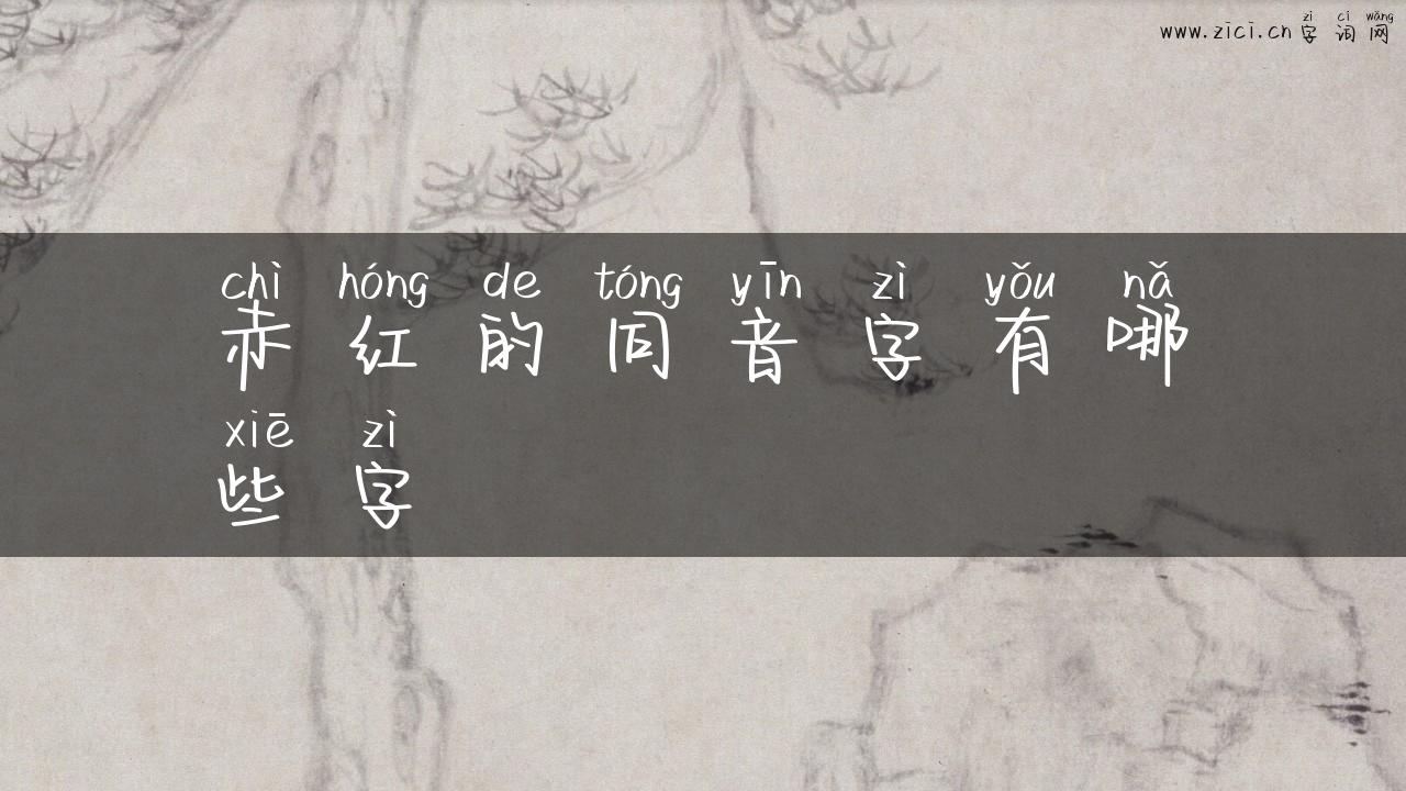 赤红的同音字有哪些字