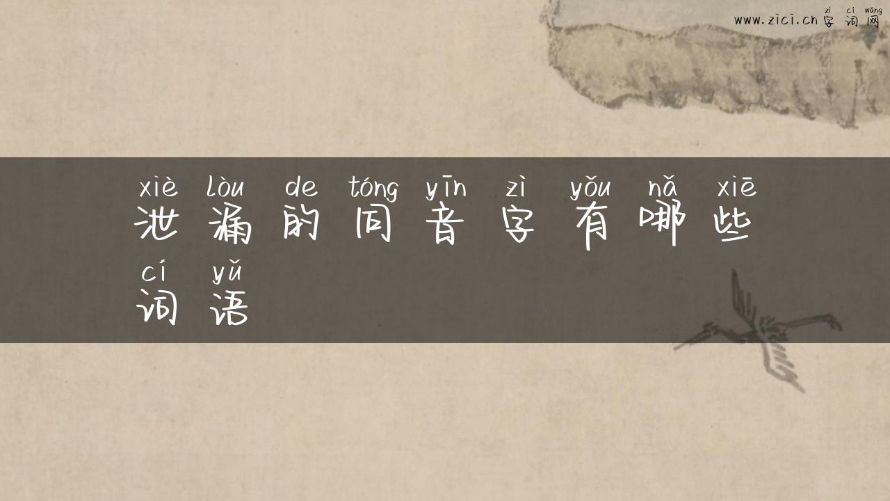 泄漏的同音字有哪些词语