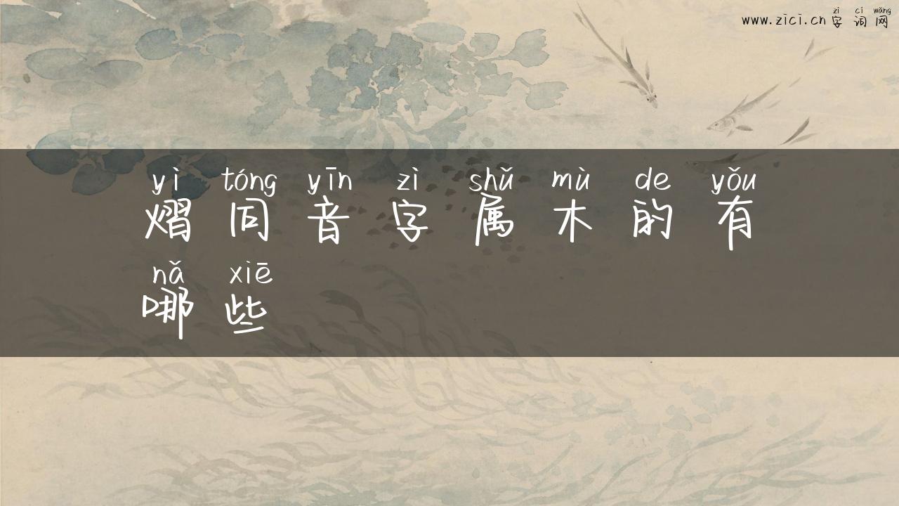 熠同音字属木的有哪些