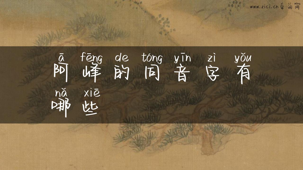 阿峰的同音字有哪些