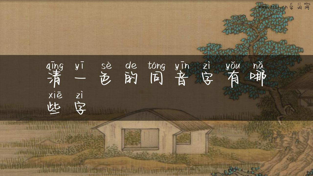 清一色的同音字有哪些字