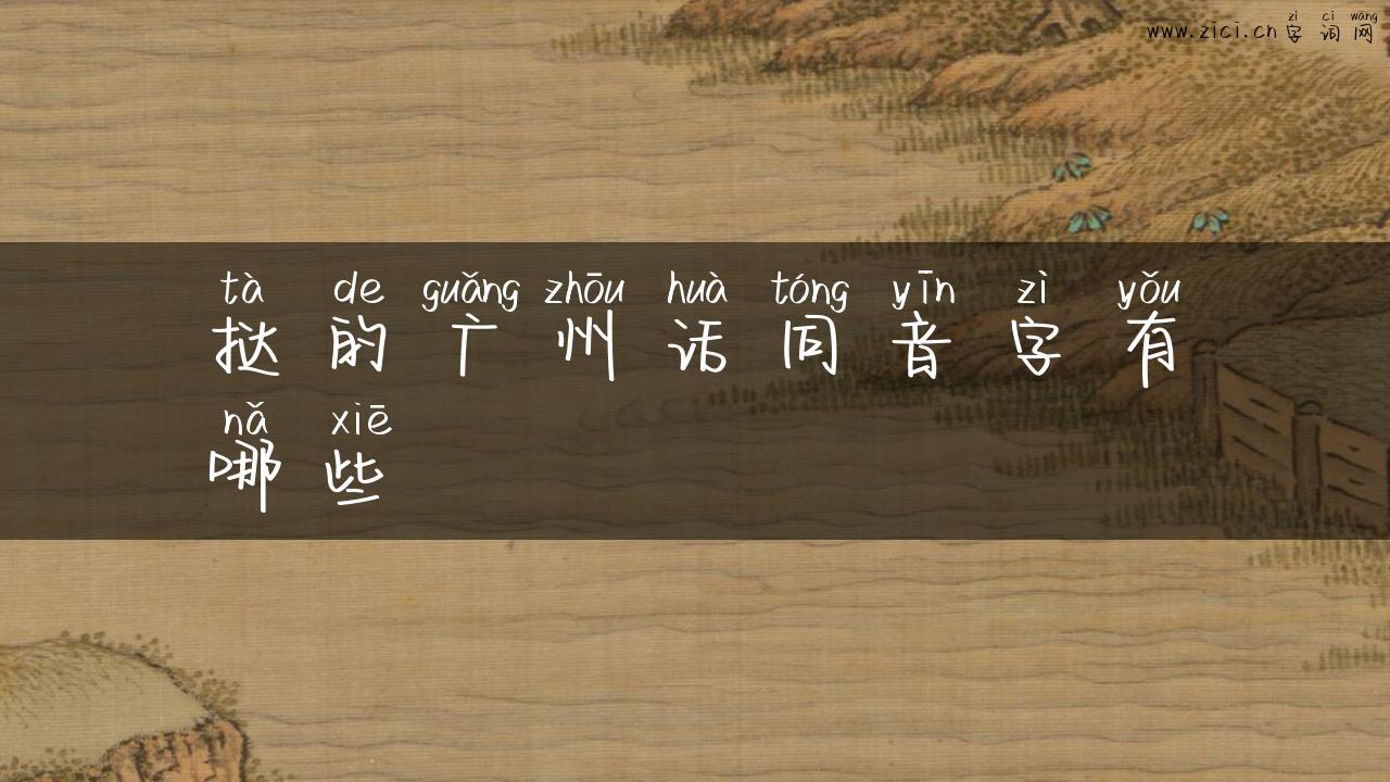 挞的广州话同音字有哪些