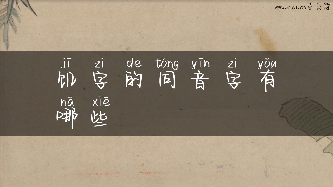 饥字的同音字有哪些