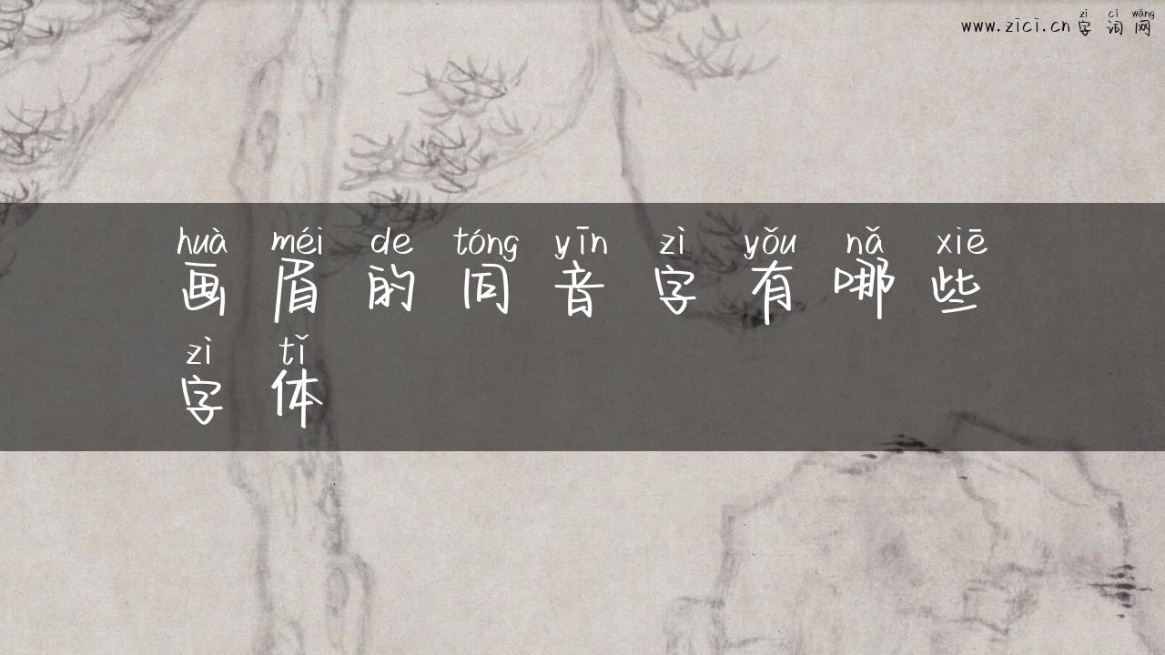 画眉的同音字有哪些字体
