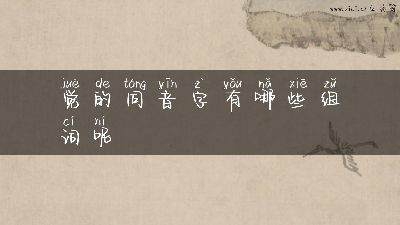觉的同音字有哪些组词呢