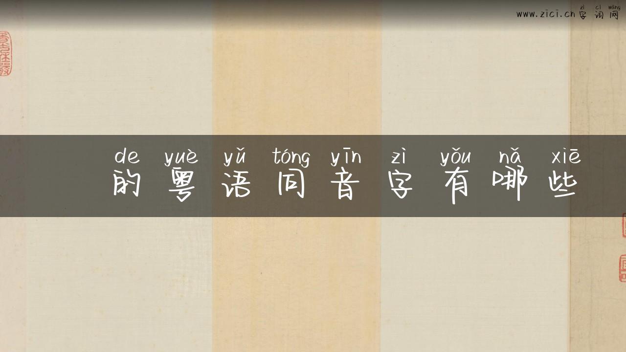 羖的粤语同音字有哪些