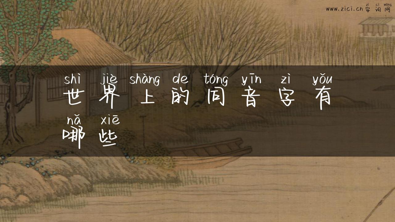 世界上的同音字有哪些
