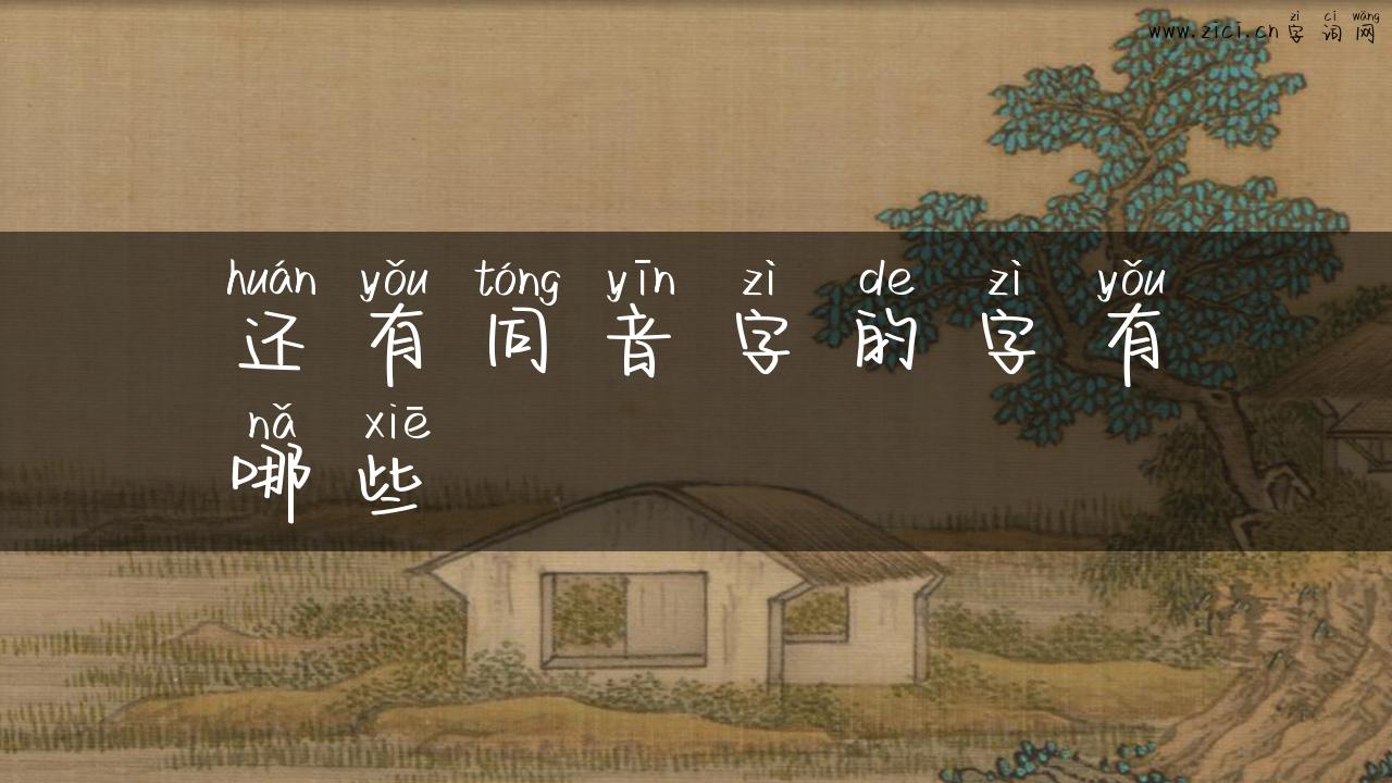 还有同音字的字有哪些