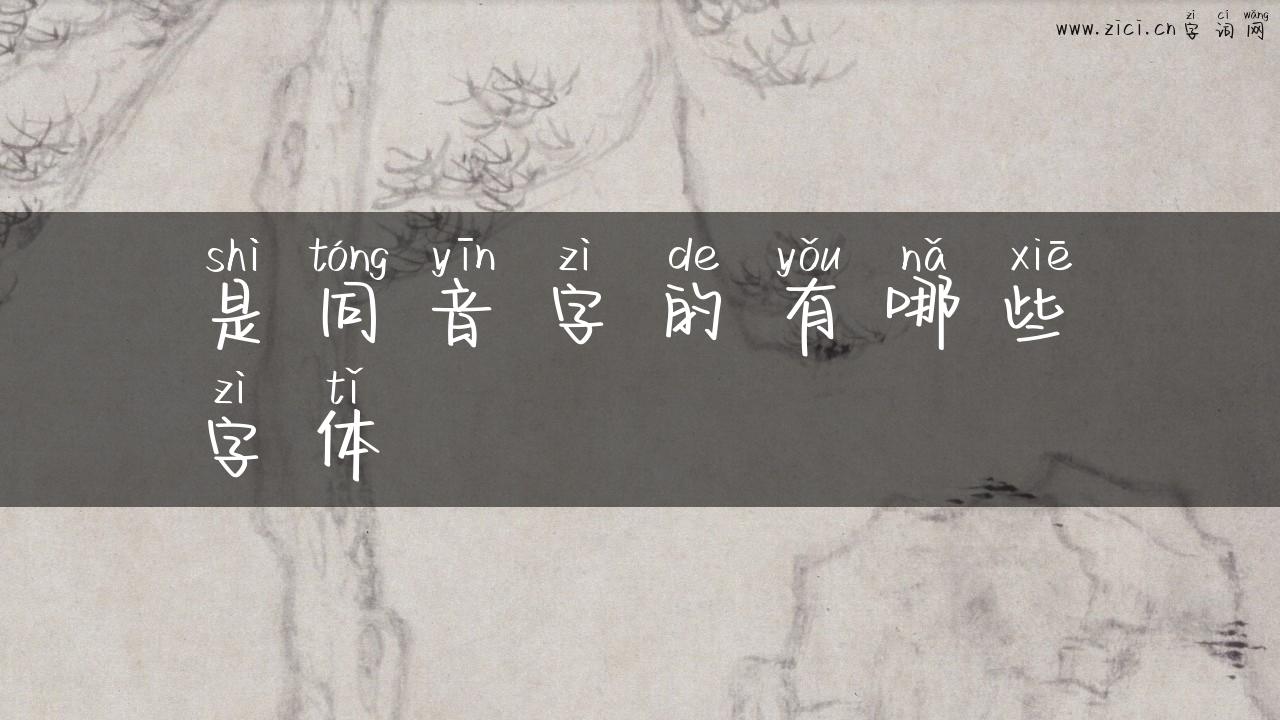 是同音字的有哪些字体