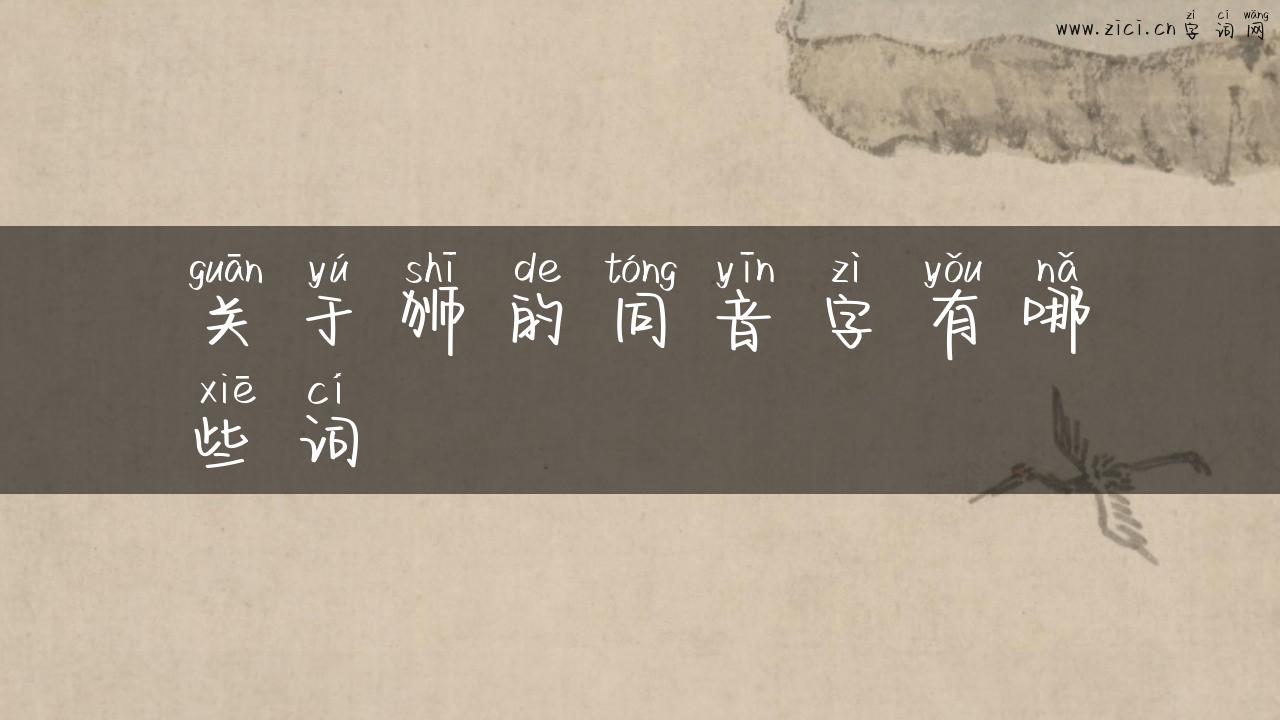 关于狮的同音字有哪些词