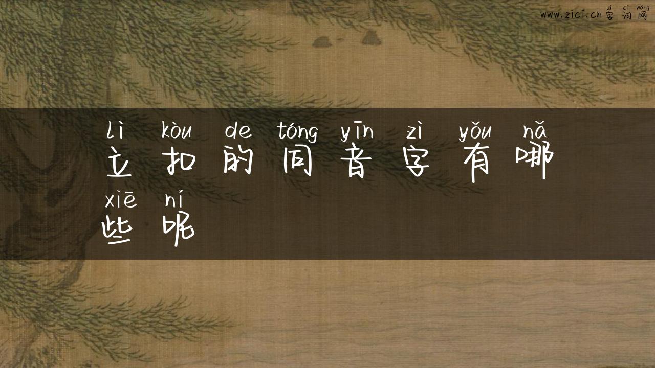 立扣的同音字有哪些呢