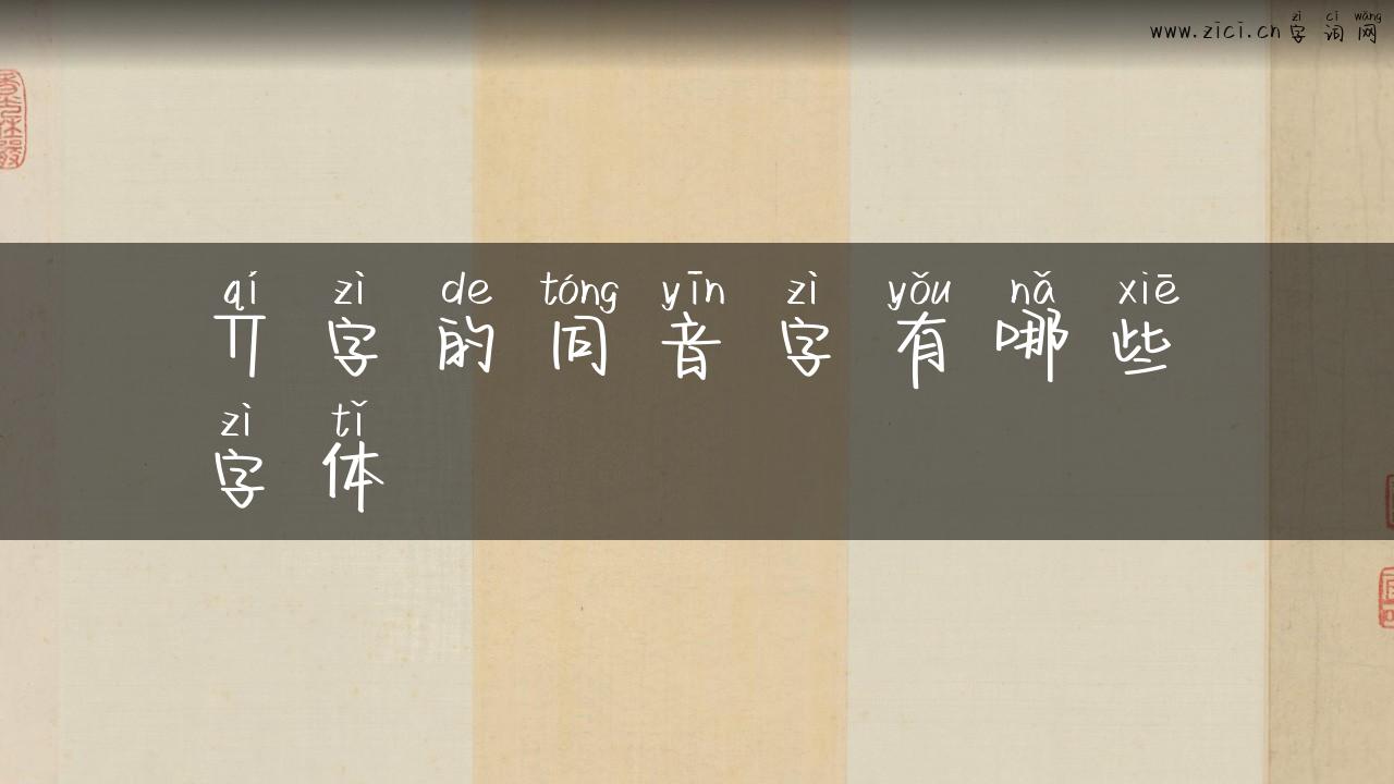丌字的同音字有哪些字体