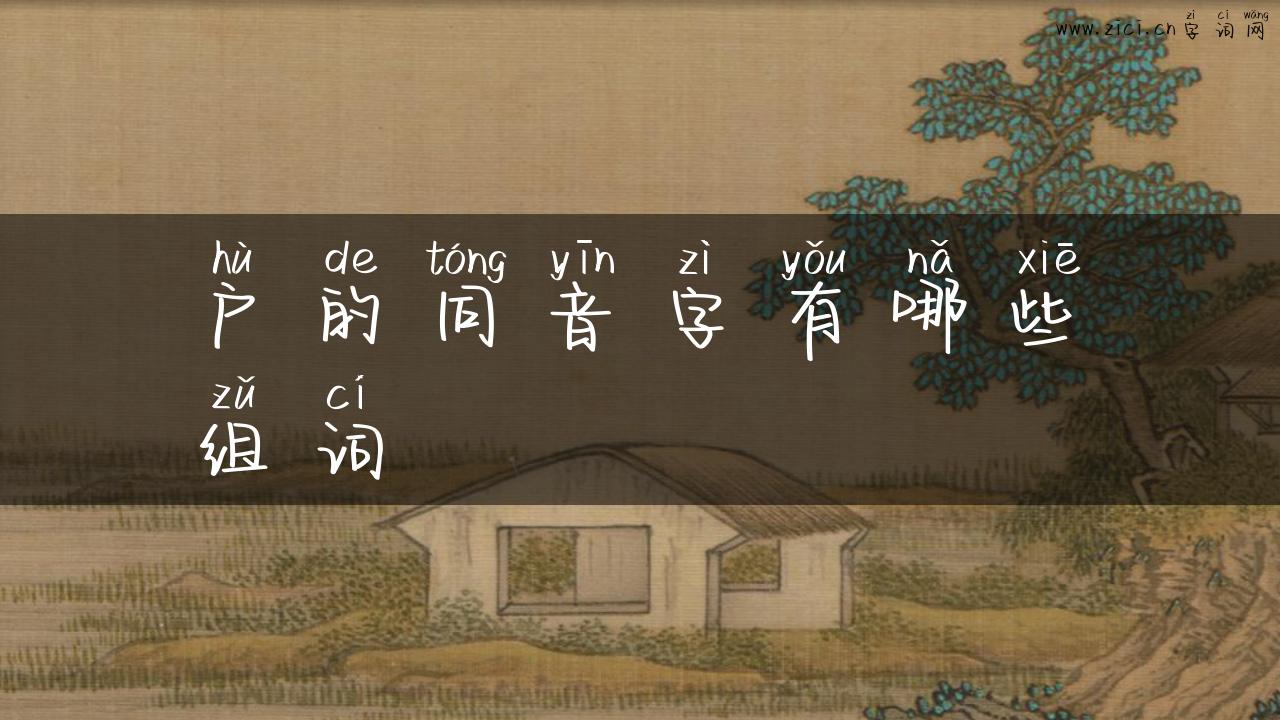 户的同音字有哪些组词