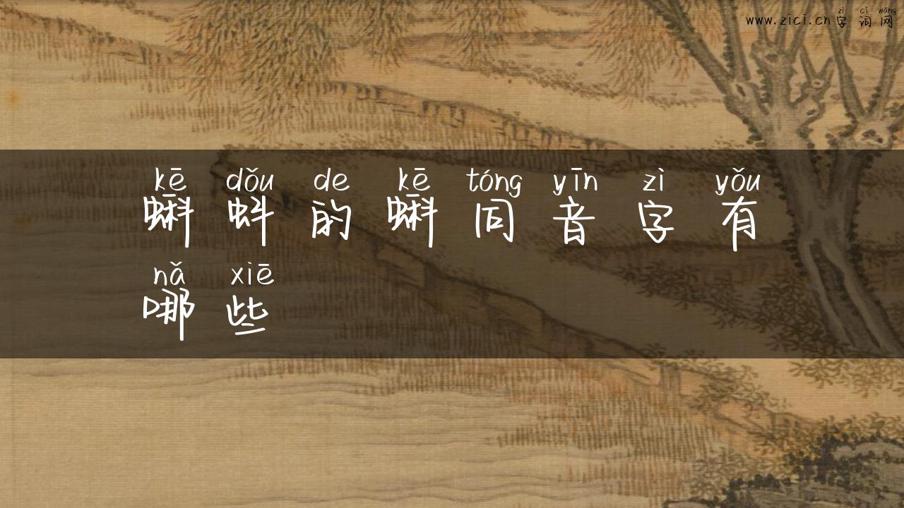 蝌蚪的蝌同音字有哪些