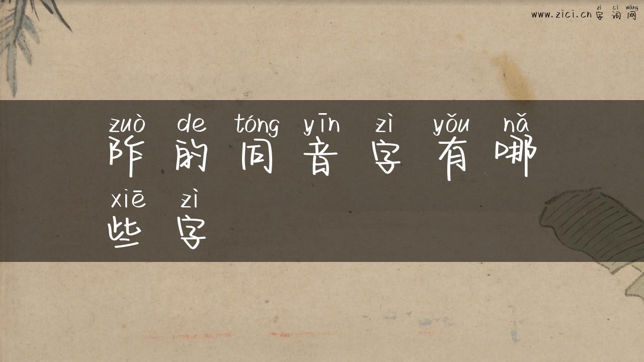 阼的同音字有哪些字