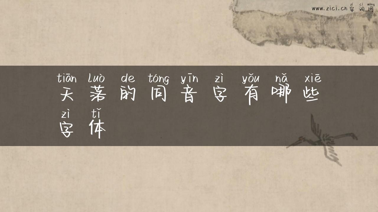 天落的同音字有哪些字体