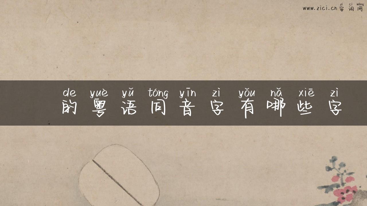垚的粤语同音字有哪些字